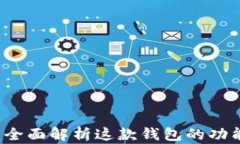 比特派：全面解析这款钱包的功能与特色