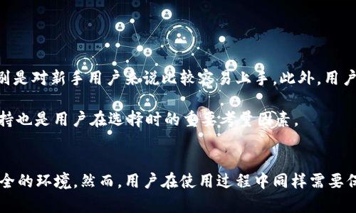    B特派钱包：安全性分析与丢币风险探讨  / 

 guanjianci  B特派钱包, 数字资产安全, 加密货币丢币, 钱包类型, 交易安全  /guanjianci 

一、B特派钱包简介
B特派钱包，作为一种新兴的数字资产管理工具，近年来在加密货币圈子中逐渐崭露头角。它为用户提供了便捷的资产管理功能，让许多人在享受数字货币带来的红利的同时，也感受到了一种全新的投资体验。B特派钱包支持多种主流加密货币，包括比特币、以太坊、莱特币等，方便用户进行交易和投资。

二、丢币的风险来源
首先，了解B特派钱包是否会发生丢币，得从丢币的根本原因入手。丢币并不是某个特定钱包的专属问题，而是整个加密货币生态中存在的一种普遍现象。无论是使用哪种钱包，丢币的风险都可能存在，主要原因可以归结为以下几点：

ul
listrong用户操作失误：/strong许多用户在进行交易时，可能因输入错误的地址或金额，导致币的丢失。这种情况在新手用户中尤为常见。/li
listrong安全漏洞：/strong如果钱包的软件存在漏洞，黑客就能够利用这些漏洞进行攻击，偷取用户资产。特别是一些非主流钱包，安全性较低。/li
listrong私钥泄露：/strong每个数字钱包都有一个私钥，只有私钥持有者才能进行资产的转移。如果用户不小心泄露了私钥，那么他的钱包将面临被全部清空的风险。/li
listrong网络钓鱼攻击：/strong很多用户在使用钱包时，会收到来自黑客的网络钓鱼邮件，试图诱使他们点击链接并输入私钥信息，一旦上当，将会导致资产损失。/li
listrong钱包服务商的信任问题：/strong一些不可靠的钱包服务商，可能会利用用户的信任进行欺诈，直接窃取其资产。/li
/ul

三、B特派钱包的安全特性
面对数字货币风险，B特派钱包在安全性上采取了多项措施，以保护用户的资产安全。以下是一些值得关注的安全特性：

ul
listrong冷存储技术：/strongB特派钱包采用冷存储方式，将大部分用户资产保存在离线状态，从而降低网络攻击的风险。这使得即使平台遭受黑客攻击，用户的资产依然安全。/li
listrong双重身份验证：/strong为增强安全性，B特派钱包支持双重身份验证功能。用户在登录或进行大额交易时，需要输入手机验证码或使用其他验证手段，以确保账户安全。/li
listrong数据加密：/strong用户的敏感信息和资产数据都经过高级加密处理，增加了黑客获取数据的难度。/li
listrong团队专业背景：/strongB特派钱包的开发团队均来自金融和科技领域的专业人士，拥有丰富的行业经验。他们致力于为用户提供安全可靠的数字资产管理解决方案。/li
/ul

四、如何降低丢币风险
尽管B特派钱包在安全性上采取了多种有效措施，但用户本身在使用过程中也需要提高警惕，以降低丢币的风险。以下是一些实用的建议：

ul
listrong仔细核对交易信息：/strong无论是发送还是接收资金，用户都应仔细检查地址和金额，确保输入无误。/li
listrong定期备份私钥：/strong用户应定期备份钱包的私钥，并保证备份文件存储在安全的地方，避免以后的不必要损失。/li
listrong启用双重验证：/strong切勿忽视钱包的双重身份验证功能，开启后可以为账户增加一层保护。/li
listrong警惕网络钓鱼：/strong用户应保持警惕，避免在不明链接或网站输入私钥，定期更换密码，以增加账户安全。/li
listrong选择可靠的钱包品牌：/strong用户在选择钱包时，应选择知名且口碑良好的品牌，以确保使用安全。/li
/ul

五、B特派钱包用户的评价与反馈
B特派钱包在用户中的反馈如何，往往是评价其安全性和可靠性的一个重要指标。通过研究用户的评价，我们可以看到许多积极的声音。大部分用户表示，B特派钱包界面友好，操作简单，特别是对新手用户来说比较容易上手。此外，用户对钱包的安全性也给予了一定的认可，认为冷存储和双重身份验证的设计在很大程度上增强了资产的安全性。

当然，也有一些用户提出了自己的担忧，主要集中在钱包的客服服务和技术支持上。一些用户表示，在遇到问题时，客服响应较慢，解决问题的效率有待提高。因此，钱包的服务质量及后续支持也是用户在选择时的重要考量因素。

六、总结
综上所述，B特派钱包作为一种数字资产管理工具，其安全性在一定程度上能够降低用户丢币的风险。通过采用冷存储、双重身份验证等多种安全手段，B特派钱包为用户构建了一个相对安全的环境。然而，用户在使用过程中同样需要保持警惕，增强自身的安全意识，采取相应的措施来保护自己的数字资产。若能结合B特派钱包的安全特性与个人的使用习惯，便可大大降低丢币的风险，实现更为顺畅的数字货币交易体验。