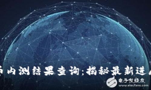中国数字货币内测结果查询：揭秘最新进展与未来趋势