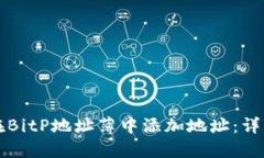 如何在BitP地址薄中添加地址：详细指南