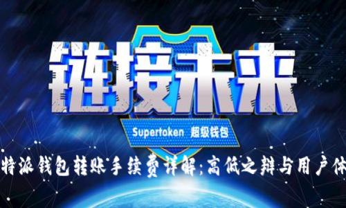 比特派钱包转账手续费详解：高低之辩与用户体验