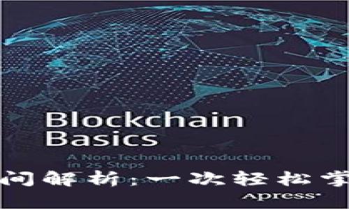 比特派钱包转账到账时间解析：一次轻松掌握加密交易的流畅体验