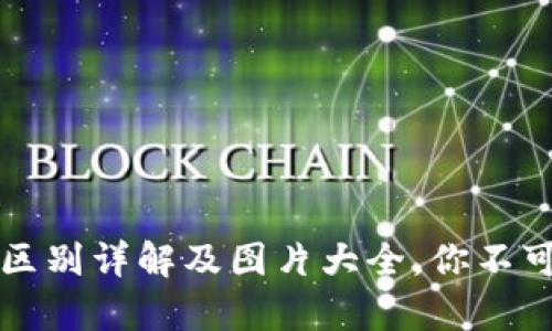 比特派钱包真假区别详解及图片大全，你不可不知的安全知识