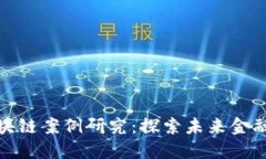 数字货币区块链案例研究：探索未来金融的变革