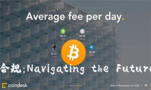 数字货币交易合规：Navigating the Future of Finance
