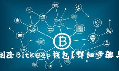 如何彻底删除BitKeep钱包？详细步骤与注意事项