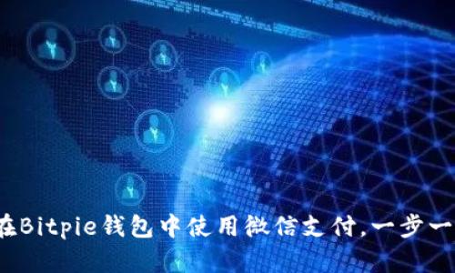 全面解析：如何在Bitpie钱包中使用微信支付，一步一步教你轻松交易