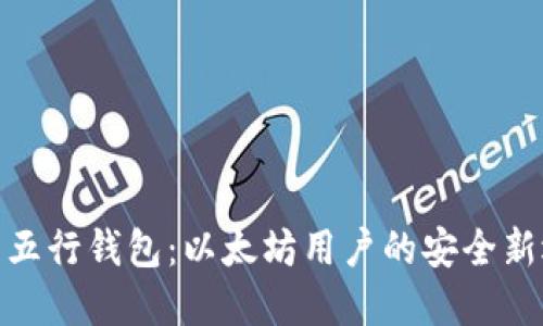 探索五行钱包：以太坊用户的安全新选择