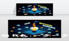 如何解绑以太坊钱包：一步一步教你安全操作