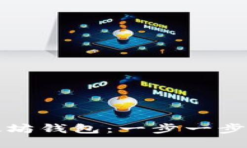 如何解绑以太坊钱包：一步一步教你安全操作