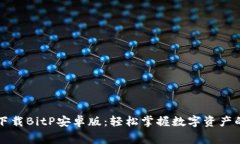 免费下载BitP安卓版：轻松掌握数字资产的未来