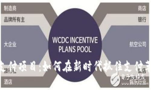 数字货币支付项目：如何在新时代抓住支付革命的机遇