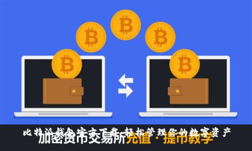 比特派钱包官方下载：轻松管理你的数字资产