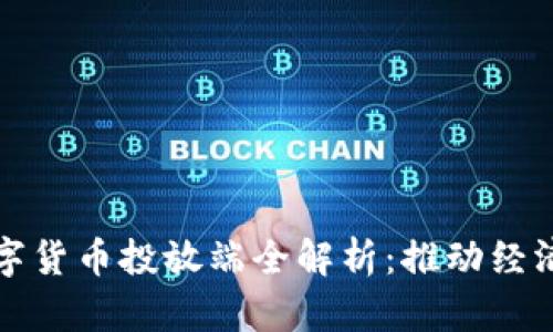 央行数字货币投放端全解析：推动经济新动能