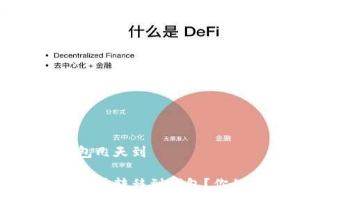 买以太坊到钱包几天到

如何快速将以太坊转移到钱包？你的交易将需要多久？