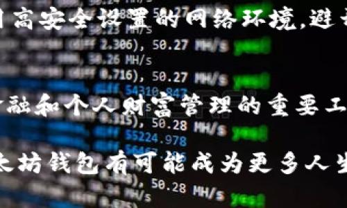 以太坊钱包功能是什么意思？揭开数字货币的神秘面纱

以太坊, 钱包功能, 数字货币, 区块链, 加密货币/guanjianci

引言：数字时代的新财富
在如今瞬息万变的数字时代，越来越多的人开始关注数字货币。其中，以太坊作为最受欢迎的加密货币之一，吸引了众多投资者的目光。想要参与数字货币的世界，了解以太坊钱包的功能至关重要。本文将详细介绍以太坊钱包的各种功能，并深入探讨其在数字货币生态系统中的重要性。

以太坊钱包的概念
以太坊钱包是用于存储、接收和发送以太坊及其代币的数字工具。它类似于传统银行账户，但隐私性更强，交易速度更快。以太坊钱包不仅支持ETH（以太坊的原生态币）交易，还支持基于以太坊网络的各种代币。钱包的类型多样，有热钱包、冷钱包和硬件钱包等，用户可根据自身需求选择最合适的钱包形式。

以太坊钱包的主要功能
1. **存储功能**
以太坊钱包最基本的功能就是安全存储以太坊及其代币。不同于传统的法币，数字货币存在于区块链上，而钱包是用户访问区块链的钥匙。通过私钥和公钥的组合，用户能够安全地进行存储与管理。

2. **转账功能**
用户可以通过以太坊钱包方便地进行转账。只需输入收款人的公钥和所需转账金额，即可完成操作。此外，以太坊的交易速度相对较快，用户不必长时间等待交易确认。随着区块链技术的发展，转账的成本也逐渐降低。

3. **查看交易记录**
通过以太坊钱包，用户能够随时查看自己的交易历史。这对于投资者来说非常重要，因为对自己资产的了解是制定投资决策的基础。交易记录中会包括交易时间、金额、地址等信息，用户可以清晰地掌握自己的每一笔交易。

4. **代币管理**
以太坊不仅支持ETH，还支持ERC-20和ERC-721等多种代币。以太坊钱包有能力管理这些代币，使用户能够方便地进行交易和投资。例如，用户可以通过钱包进行DeFi（去中心化金融）投资，参与流动性挖矿或借贷等活动。

5. **安全性保障**
安全性是以太坊钱包最重要的功能之一。钱包往往会采用多重安全措施，如助记词、二次验证等，保障用户资产的安全。此外，有些硬件钱包甚至可以离线存储私钥，大大降低了黑客入侵的风险。

如何选择适合自己的以太坊钱包
选择以太坊钱包时，用户需要考虑多个因素。首先是安全性，尤其是在进行大额交易时，钱包的安全性尤为重要。其次，用户需要考虑钱包的易用性，保证操作简便，适合自己的使用习惯。最后，用户还应考虑钱包是否支持多种代币的管理，以便进行更多的投资选择。

市场上有很多流行的钱包应用，比如MetaMask、Trust Wallet、Ledger等，用户可以根据自己的需求进行选择。对于初学者，热钱包或软件钱包可能更加适合，而对于经验丰富的投资者，冷钱包或硬件钱包则能够提供更高的安全保障。

以太坊钱包在数字经济中的重要性
随着区块链技术的发展，数字经济逐渐成为全球经济的重要组成部分。以太坊钱包的出现，不仅让个人用户能方便地参与这一新兴领域，还为商家提供了新的商业机会。

例如，商家能够通过以太坊钱包接受数字货币支付，这降低了交易成本，并提高了交易效率。此外，通过智能合约，商家可以实现自动化交易，进一步提高业务运转的效率。这种新形式的交易正在改变传统商业模式，推动着数字经济的发展。

此外，随着去中心化金融（DeFi）的兴起，以太坊钱包在金融产品的交易和管理中也扮演了重要角色。用户不仅可以通过钱包进行基本的交易操作，还能参与流动性池，赚取利息，甚至借贷和投资。以太坊钱包不仅是资金的管理工具，更是新兴金融形态的基础设施。

如何保护自己的以太坊钱包
虽然以太坊钱包具有多重安全防护，但用户自身的安全意识同样重要。首先，用户应定期备份自己的钱包数据，防止意外丢失。此外，妥善保管好私钥和助记词至关重要。若有人获得这些信息，将能够直接访问用户的钱包，造成不可逆转的损失。

其次，用户应警惕网络诈骗，尤其是对与加密货币相关的信息时。如果收到了可疑链接或信息，最好不要轻易点击，以防上当受骗。此外，使用高安全设置的网络环境，避开公共Wi-Fi，以降低安全风险。

结论：借助以太坊钱包拥抱数字未来
以太坊钱包作为连接用户与数字货币世界的桥梁，其作用不容小觑。它不仅提供了基本的币种存储和转账功能，更是数字经济、去中心化金融和个人财富管理的重要工具。消费者通过以太坊钱包参与新兴的数字经济模式，在享受便利与高效的同时，也要时刻保持警惕，保护自己的数字财富。

总的来说，了解并正确使用以太坊钱包，可以帮助用户在这个充满机遇与挑战的数字时代，找到适合自己的投资方式。在未来的日子里，以太坊钱包有可能成为更多人生活中不可或缺的部分，改变传统的财富观念，推动数字经济的进一步发展。