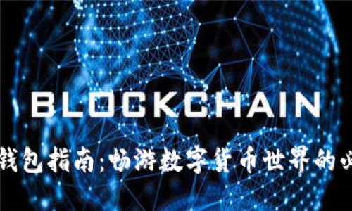 以太坊钱包指南：畅游数字货币世界的必备工具