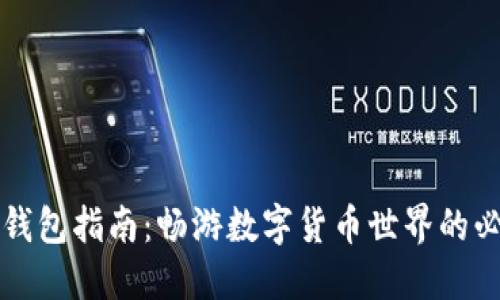 以太坊钱包指南：畅游数字货币世界的必备工具