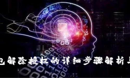 比特派钱包解除授权的详细步骤解析与注意事项