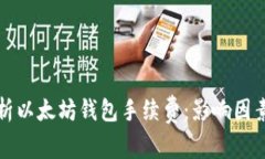 深入解析以太坊钱包手续费：影响因素及策略