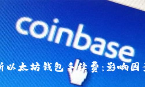 深入解析以太坊钱包手续费：影响因素及策略