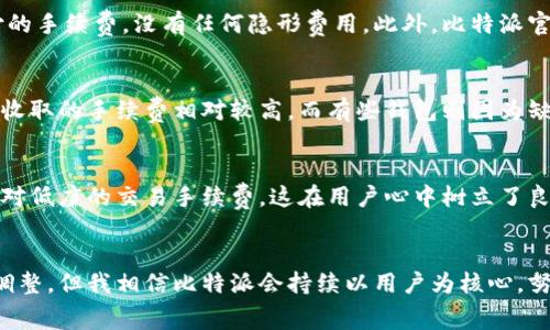   比特派：究竟是收费还是免费的数字货币钱包？ / 

 guanjianci 比特派, 数字货币, 加密钱包, 交易手续费, 费用说明 /guanjianci 

引言
伴随区块链技术的快速发展，数字货币的种类和使用范围也在不断扩展。在这个背景下，比特派作为一种即时、安全的数字货币钱包，吸引了众多用户的关注。然而，许多人在选择使用比特派之前，心中都存在一个共同的疑问：比特派收费吗？本篇内容旨在全面解读比特派的收费机制，以及其在提供服务时的透明度和可信度。

比特派简介
首先，了解比特派的基本功能是明智的。比特派钱包是一款支持多种数字货币的移动端钱包，用户可以通过它实现快速、安全的数字资产管理。与此同时，比特派还提供了一系列与交易相关的功能，如交易所功能、资产划分、收益管理等，这些都使得比特派成为初学者及资深投资者的热门选择。比特派致力于向用户提供便捷的服务，使数字货币的交易和管理变得更加简单、高效。

比特派的收费机制
在深入探讨比特派的收费情况之前，首先要明确一点：比特派自身并不收取用户的注册费用或者年费。这意味着用户可以免费下载和使用这个钱包，而无需担心前期投资成本。而比特派的盈利主要来源于交易手续费。根据用户的交易情况，手续费的高低会有所不同，这在很大程度上取决于市场行情和交易量。

交易手续费的具体情况
在数字货币市场，交易手续费是一项非常重要的成本，它直接影响交易的收益。比特派的交易手续费通常会比行业内其他竞争者更具竞争力。例如，即便在市场波动剧烈的情况下，比特派也努力保持手续费的合理水平，以吸引更多的用户使用其平台。而且，用户的交易频率也会影响到手续费的计算。有时候，相同的交易在高频交易下可能会享有一定的优惠，这在一定程度上激励用户积极参与市场交易。

不同币种的收费差异
此外，不同的币种在交易时可能会涉及不同的手续费。这是由于每种数字货币在网络上进行交易时所支付的矿手续费不一样。例如，比特币、以太坊等主流币种在网络繁忙时，矿工收费会相对较高。而一些小型币种由于交易量较少，手续费可能会有所下降。因此，用户在进行交易时，除了关注比特派的手续费外，也要认真研究所交易币种的市场状况和相关费用。

是否存在隐藏费用？
在数字货币交易中，隐藏费用往往是用户最为担忧的问题之一。比特派在透明度和公正性方面表现优异。用户在进行交易之前，可以在比特派钱包内清楚地看到每笔交易所需支付的手续费，没有任何隐形费用。此外，比特派官网上也会定期发布有关平台费用的更新，让用户对费用情况有清晰的认知。同时，客户服务团队也随时可以解答用户的疑问，确保用户在交易时感到放心。

比特派与其他钱包的比较
在了解了比特派的收费机制后，我们可以将其与其他数字货币钱包进行比较。如今，市场上流行着许多数字货币钱包，每一款钱包都有各自的优势和不足。与比特派相比，有些钱包收取的手续费相对较高，而有些钱包则因为缺乏透明度而令用户不信任。比特派之所以能够在竞争中脱颖而出，很大程度上得益于它对用户的重视，提供了相对低廉的手续费和清晰的费用结构。

总结与展望
综上所述，比特派作为一款现代化的数字货币钱包，拥有良好的用户体验和透明的收费机制，吸引了一大批忠实用户。从手续费的角度来看，比特派并不收取注册费用，也提供了相对低廉的交易手续费，这在用户心中树立了良好的口碑。随着市场的发展，未来比特派能够继续服务，以满足不断变化的用户需求，将会是其成功的关键所在。

个人感悟
在我个人使用比特派的经历中，我感受到这款钱包的友好设计和高效性能。尤其是在进行交易时，迅速的处理速度让我对比特派更加信赖。尽管市场尚在不断变化，政策也在不断调整，但我相信比特派会持续以用户为核心，努力提升服务质量，为用户带来更多便利。关于比特派收费的问题，希望通过这篇文章能为更多的用户提供答案，让大家在数字货币的世界里能够更安心、更愉快地探索。