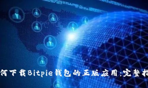 如何下载Bitpie钱包的正版应用：完整指南