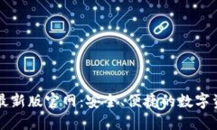 比特派钱包最新版官网：安全、便捷的数字资产