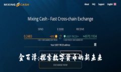 金百泽：探索数字货币的新未来