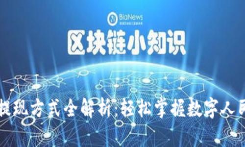 中国数字货币提现方式全解析：轻松掌握数字人民币的取现技巧