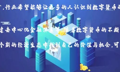 数字货币推广的目的

数字货币已经成为当今经济发展中的重要话题。伴随着区块链技术的创新，数字货币以其独特的潜力吸引着全球各地的投资者、企业和普通用户。为了更深入地探讨数字货币的推广目的，本文将从以下几个方面展开。

1. 提升交易效率
数字货币的一个主要推广目的就是提升交易效率。传统的金融交易往往涉及繁杂的中介环节，如银行、支付公司等，这不仅使得交易时间延长，还增加了交易的成本。然而，数字货币通过去中心化的方式，能够实现点对点的交易，极大地缩短了交易时间，提高了效率。

例如，在国际汇款中，传统方式需要几天的时间，并且需要支付高额的手续费。而使用比特币等数字货币进行汇款，资金通常能够在几分钟内到账，手续费也远低于传统银行的收费标准。这种高效率的交易方式，正是推动数字货币广泛使用的关键因素之一。

2. 降低交易成本
除了提升效率，数字货币还旨在降低交易成本。传统金融系统中，银行和支付服务商收取的手续费常常让消费者和商家感到负担沉重。而使用数字货币进行交易，用户所需要支付的手续费通常远低于传统金融系统的费用。这种低费用的优势也使得数字货币在小额交易中表现出巨大的吸引力。

例如，越来越多的商家已经开始接受数字货币作为支付方式，尤其是在国际贸易中。通过数字货币，商家可以降低手续费，从而让消费者受益，提升买家的购买意愿。这使得数字货币不仅在个人用户中受欢迎，也在商家中迅速推广开来。

3. 实现金融包容性
数字货币的推广还有一个重要目的是实现金融包容性。全球有许多人面临金融服务的缺乏，尤其是在发展中地区，许多人没有银行账户而无法获得金融服务。数字货币的出现，为那些传统 banc系统无法覆盖的用户提供了新的金融选择。

手机仅需连接互联网，用户即可创建一个数字钱包，进行交易、转账等金融活动。这种无障碍的金融服务，能够使更多的人参与到经济活动中，提升他们的生活水平和经济能力。数字货币在推动金融包容性的同时，也促进了经济的整体发展。

4. 保护用户隐私
在数字时代，保护个人隐私变得愈发重要。数字货币的一个主要特点是能够支持相对匿名的交易，这使得用户在进行交易时能够保护自己的个人信息。在推广过程中，许多数字货币项目强调这一特性，以吸引对隐私安全有需求的用户。

例如，门罗币（Monero）等隐私币种在市场上受到追捧，其核心竞争力正是通过创新的加密技术，确保用户的交易信息不会被第三方获取。这种对隐私的重视，吸引了更多希望保护个人信息的用户加入数字货币的队伍。

5. 构建去中心化金融体系
传统金融体系以银行等中心化机构为核心，通过数字货币的推广，去中心化金融（DeFi）正在逐步构建起来。去中心化金融是一个全新的概念，旨在通过区块链技术，建立一个没有中介的金融系统，让每个个体都能直接参与金融活动。

比如，使用智能合约，用户能够实现借贷、交易等金融服务，而无需依赖银行等传统金融机构。这不仅能够提高赞助者的收益率，还能够让用户在降低风险的同时享受到更高的金融服务。去中心化金融体系的构建，改变了用户与金融的关系，推动了数字货币的普及。

6. 促进创新与技术发展
数字货币的推广也在很大程度上促进了技术的创新与发展。Bitcoin等数字货币的成功，激发了无数团队与企业投身于区块链技术的研发。而随着市场潜力的推动，各种新兴项目层出不穷，基于数字货币的技术生态不断完善。

例如，Ethereum的推出实现了智能合约的概念，推动了去中心化应用（dApps）的发展。许多新的项目通过重新定义传统行业的痛点而成为行业的创新者。数字货币的推广，使得基础技术与应用场景不断创新，有助于整个区块链行业的快速发展。

7. 应对通货膨胀与货币政策
在一些国家，通货膨胀问题严重，传统货币的贬值让人们对保护资产感到担忧。数字货币，特别是一些固定供应量的货币，如比特币，因其稀缺性而受到青睐。许多人开始将数字货币视为一种新型的价值存储工具，这也成为数字货币推广的一个重要目的。

在经济不景气或货币政策不稳定的背景下，数字货币不仅提供了一个有效的避险选择，还使得更多人意识到其在财富保值和增值方面的潜力。这无疑推动了数字货币的广泛接受。

8. 吸引投资与资本流入
数字货币的推广不仅局限于个人用户，对投资者和机构而言，数字货币市场同样具有较高的吸引力。随着越来越多的企业开始探索将数字货币作为支付方式，同时金融风投也在数字货币领域大量涌入，促使资本不断流向这个新兴市场。

尤其是在加密货币牛市的背景下，许多项目获得了巨额融资，这些资金的流入不仅促进了数字货币自身的发展，也促进了相关产业的繁荣。对投资者而言，数字货币的前景吸引着他们不断探索与投资。

9. 教育与认知提升
数字货币的推广还体现在对用户的教育与认知提升。为了让更多人了解数字货币的运作机制、优势以及风险，越来越多的讲座、研讨会和培训课程应运而生。这些活动旨在提升市场对数字货币的理解，帮助用户更好地参与到市场中。

由于数字货币仍处于发展的初期阶段，人们对其概念与运作机制的普遍不了解，限制了参与者的扩大。通过教育、宣传与推广，行业希望能够让更多的人认识到数字货币的潜力，从而推动其广泛采用。

结论
数字货币的推广目的可以说是多方面的，它不仅旨在提升交易效率，降低成本，更致力于实现金融包容性、保护用户隐私、构建去中心化金融体系等。随着数字货币的不断发展，市场将面临更加复杂的挑战与机遇，而其推广目的也将随着社会各界对数字货币认知的提升而不断演变。

未来，数字货币的推广将不仅限于技术层面，更将深入到文化、经济等多维度的发展中。无论是个人用户还是企业，都将在这个新的经济生态中找到自己的价值与机会。可以预见，数字货币将在未来的社会中扮演越来越重要的角色。

数字货币, 推广, 交易效率, 金融包容性, 去中心化/guanjianci