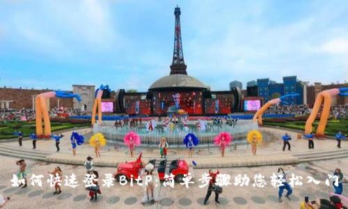 如何快速登录BitP：简单步骤助您轻松入门