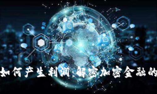 数字货币如何产生利润：解密加密金融的未来趋势