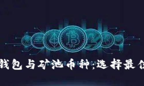 全面解析以太坊钱包与矿池币种：选择最佳选项的终极指南
