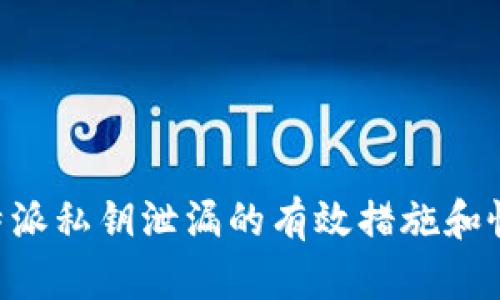 应对B特派私钥泄漏的有效措施和恢复指南