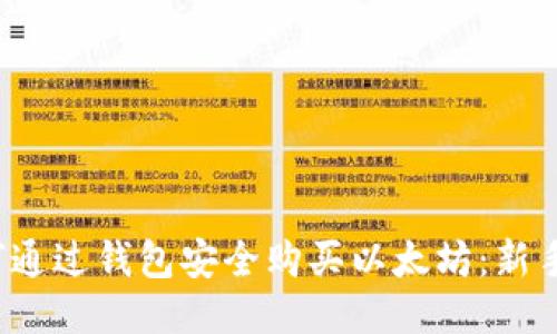  如何通过钱包安全购买以太坊：新手指南