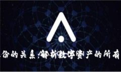 数字货币与股份的关系：解析数字资产的所有权