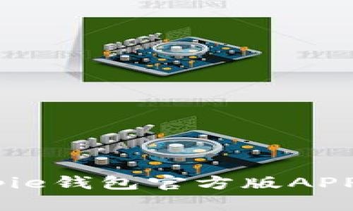 全面解析：Bitpie钱包官方版APP的功能与优势