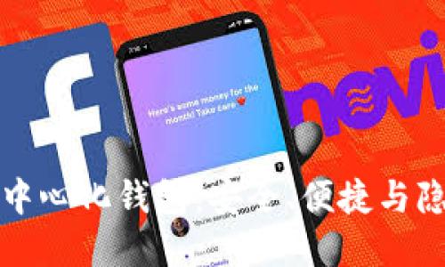 以太坊爱爱去中心化钱包：安全、便捷与隐私的完美结合