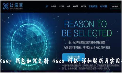 BitKeep 钱包如何支持 Heco 网络：详细解析与实用指南