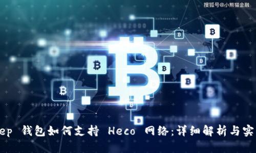BitKeep 钱包如何支持 Heco 网络：详细解析与实用指南