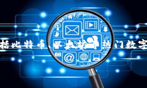 BitP（BitPanda）实际上是一个位于奥地利的加密货币交易平台，成立于2014年。它提供多种数字资产的交易和投资服务，包括比特币、以太坊等热门数字货币，同时也允许用户交易股票和金属等传统资产。BitPanda 的目标是使加密货币和其他资产的交易变得更加简单和便捷。

如果你想了解更多有关 BitPanda 的信息或具体的功能、使用方法等，请告诉我！