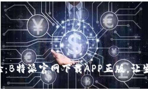 一站式体验：B特派官网下载APP正版，让生活更高效！