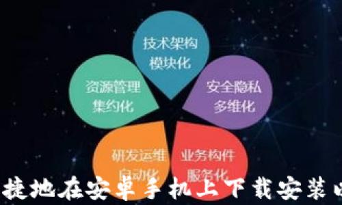 
如何方便快捷地在安卓手机上下载安装以太坊钱包？