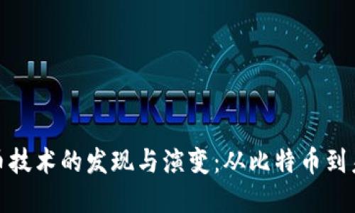 揭秘数字货币技术的发现与演变：从比特币到未来金融革命