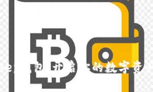 注册BitKeep钱包：开启你的数字资产管理之旅