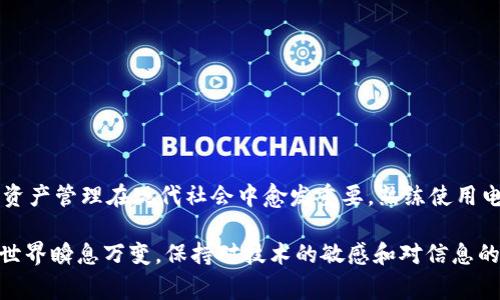 比特派为什么打不开了？探秘常见问题与解决方案

比特派, 电子钱包, 区块链, 交易所, 技术故障/guanjianci

引言
近年来，随着区块链技术的迅猛发展和加密货币市场的火热，越来越多的人开始关注并使用各类电子钱包。而比特派作为一个知名的电子钱包，不仅为用户提供安全便捷的加密货币存储方案，还支持多种加密货币的交易与管理。但有时候，用户会发现比特派突然打不开，这让许多用户感到困惑与焦虑。在这篇文章中，我们将深入探讨比特派打不开的原因及相应的解决方案，帮助用户尽快恢复正常使用。

比特派的基本功能
在讨论比特派为何打不开之前，我们有必要了解它的基本功能。比特派是一个围绕区块链技术发展而来的数字钱包，它的主要功能包括：存储加密货币、进行货币交易、查看市场行情、管理多币种资产等。用户通过比特派不仅可以安全地存储自己的数字资产，还可以轻松地进行加密货币的转账和交易，搭建一个属于自己的虚拟资产管理平台。

比特派常见问题及打不开的原因
尽管比特派的功能强大，但在实际使用中，用户常常会遇到各种问题。其中，比特派打不开是较为常见的一种情况。造成这个问题的原因可以归纳为几个方面：

h4网络问题/h4
首先，网络连接不稳定是导致比特派打不开的常见原因之一。如果用户在使用比特派时网络信号弱或中断，便会导致客户端无法与服务器正常通讯，从而无法打开应用。尤其是在高峰时段，网络拥堵可能造成响应迟缓或无法连接的局面。

h4应用更新问题/h4
其次，应用更新也是一个不容忽视的原因。比特派会定期推出新版本，用户体验和增添新功能。如果用户的应用未得到及时更新，可能会遭遇兼容性问题，使得比特派在打开时出现错误。因此，用户应及时查看应用商店，确认是否存在可用的更新版本。

h4服务器故障/h4
第三，服务器故障也可能导致用户无法打开比特派。有时候，由于系统维护或突发性故障，比特派的服务器会暂时无法使用。用户在这时候只能耐心等待，等待服务恢复。

h4设备兼容性问题/h4
此外，设备的兼容性问题同样是不可忽视的因素。比特派在不同操作系统或设备上的表现可能不尽相同。有些老旧设备或操作系统版本可能与比特派的最新版本不兼容，导致无法正常运行。

h4安全软件阻拦/h4
最后，过于严格的安全软件或防火墙设置也可能影响比特派的正常使用。有时候，用户为了提高安全性会安装一些杀毒软件或防火墙，这可能意外地阻止了比特派的正常运行。

解决方案
针对上述问题，用户可以尝试以下几种解决方案：

h4检查网络连接/h4
首先，检查你的网络连接是否正常。你可以尝试重启路由器或切换到其他网络，以确保网络畅通无阻。

h4更新应用程序/h4
其次，定期更新应用程序是个好习惯。在应用商店中查看比特派的更新，以确保使用的是最新版本。如果没有更新，可以尝试卸载后重新下载最新版本。

h4等待服务器恢复/h4
如果确认没有网络问题，同时比特派网站和社交媒体平台上显示服务器正常，那么很可能是你的设备问题。在这种情况下，可以尝试等待一段时间，通常短时间内服务会恢复。

h4检查设备兼容性/h4
接下来，检查你的设备是否与比特派兼容。如果可能，尝试在不同设备上使用比特派，确认是否存在兼容问题。

h4设置防火墙与安全软件/h4
最后，检查你的安全软件和防火墙设置，确保没有过于严格的限制。如果有，可以尝试将比特派添加到允许运行的应用程序列表中。

总结
总的来说，比特派打不开的问题通常可以通过网络检查、应用更新、设备检查等简单步骤来解决。作为用户，您不仅应保持耐心，还应了解各种可能的原因以及相应的解决方案。数字资产管理在现代社会中愈发重要，熟练使用电子钱包是进行加密货币投资的重要保障。

希望本篇文章对于那些由于比特派打不开而感到困扰的用户有所帮助。如果您在操作过程中仍遇到问题，请及时与比特派的客服进行联系，获取更专业的指导与帮助。加密货币的世界瞬息万变，保持对技术的敏感和对信息的关注将会是您成功的关键。