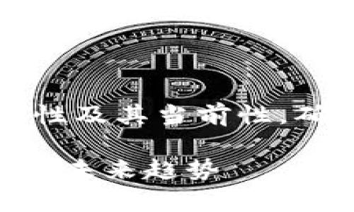 注意：在撰写文章之前，请确认这一主题的相关性及其当前性，确保不会给读者带来误导。以下是您请求的内容。

以太坊钱包价格减半了吗？揭秘以太坊的变革与未来趋势