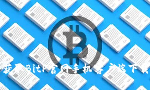 快速获取BitP官网手机客户端下载指南