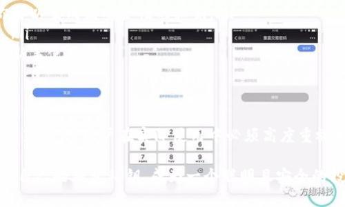 以太坊钱包私钥长度揭秘：安全与易用性的平衡

以太坊, 钱包私钥, 加密货币, 区块链, 安全性/guanjianci

引言
在加密货币领域，安全性往往是一个备受关注的话题。尤其是在以太坊（Ethereum）这样的公链中，钱包私钥的安全性直接关系到用户资产的安全。因此，了解以太坊钱包私钥的长度、其重要性以及如何妥善管理私钥，成为了每一个加密货币投资者都不容忽视的课题。

什么是以太坊钱包私钥？
在开始讨论以太坊钱包私钥的长度之前，我们首先需要理解什么是私钥。简单来说，私钥是一串用于签署交易的数字代码，只有持有该私钥的人才能控制与之关联的以太坊账户和资产。它就像是你银行账户的密码，一旦泄露，任何人都可以轻易地访问并转移你的资产。

以太坊钱包私钥的长度
以太坊的钱包私钥长度是256位（即32字节），通常以64个十六进制字符的形式呈现。这是因为每个字符可以表示4位二进制数，而256位二进制数则恰好可以用64个十六进制字符表示。这一长度为以太坊提供了足够的安全性，能够抵御极为复杂的攻击。

为什么私钥长度如此重要？
私钥长度的重要性在于它所提供的安全性。例如，较短的私钥更容易被暴力破解，而256位的私钥组合使得可能的私钥数量达到2的256次方，这个数字是天文数字。因此，破解以太坊私钥几乎不可能，这为用户的资产提供了一种保障。

管理和保护私钥的方法
知道以太坊钱包私钥的长度和基础知识之后，我们必须谈及保护私钥的重要性。管理和保护私钥是每个以太坊用户的基本职责。以下是一些有效的管理方法：

ul
    listrong使用硬件钱包：/strong硬件钱包是一种专用于存储私钥的设备，拥有比软件钱包更高的安全性。由于私钥存储在硬件中，即使连接到网络，私钥也不会被泄露。/li
    listrong备份私钥：/strong一旦你的私钥丢失，你将永久失去对账户的控制。因此，妥善备份私钥非常重要。可以将其写在纸上，存放在安全的地方。/li
    listrong避免在线存储：/strong尽量避免将私钥存储在在线云服务或社交平台上，因为一旦这些平台被黑客攻击，你的资产将面临极大风险。/li
    listrong启用双重认证：/strong很多钱包现在支持双重认证。尽管这与私钥直接无关，但它为你的账户多了一层保护。/li
/ul

常见的私钥生成工具
对于需要生成私钥的用户来说，选择一个可靠的生成工具是至关重要的。以下是一些常用的私钥生成工具，它们能够帮助用户安全地生成私钥：

ul
    listrongOpenSSL：/strongOpenSSL是一款强大的加密工具，可以用来生成以太坊私钥。通过简单的命令你可以生成高安全性的私钥。/li
    listrongGeth：/strongGeth是以太坊的官方客户端之一，它也可以用于生成私钥，并创建新的以太坊账户。/li
    listrongEthereum Wallet：/strong通过以太坊官方钱包，你可以直接生成安全的私钥，且界面友好，适合新手使用。/li
/ul

结论
以太坊钱包私钥的长度为256位，这为用户的资产提供了坚实的安全保障。但是，了解私钥的长度和工作原理只是第一步，用户在实际使用中必须高度重视如何管理和保护自己的私钥。只有这样，才能在享受以太坊带来的各种便利和投资机会时，确保自己的资产安全。

在这个数字货币迅猛发展的时代，安全是每个用户都必须时刻牢记的原则。希望每位以太坊用户都能够妥善管理自己的钱包私钥，成为一个聪明且安全的投资者。